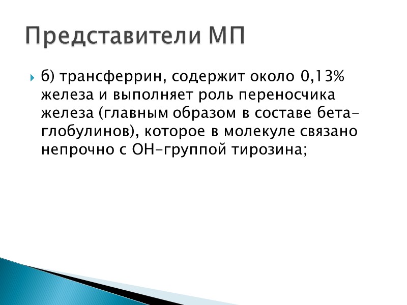 б) трансферрин, содержит около 0,13% железа и выполняет роль переносчика железа (главным образом в